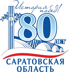80 лет Саратовской губернии